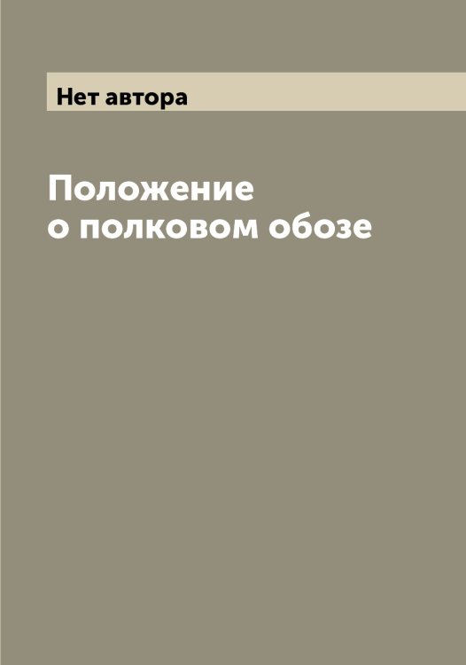 Обложка книги «Положение о полковом обозе» — Нет автора, ISBN 9785519815321