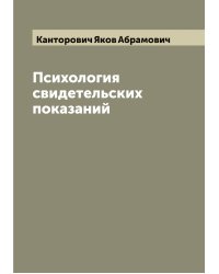 Психология свидетельских показаний