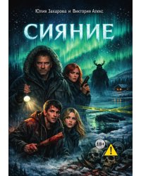 Сияние