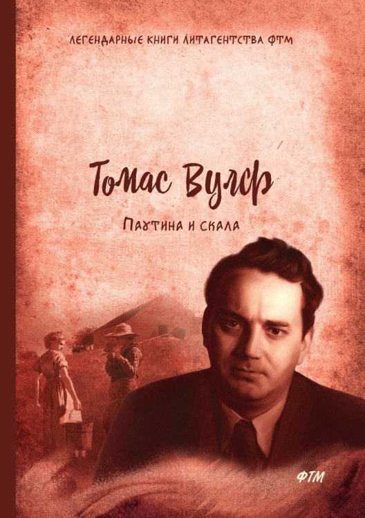 Обложка книги «Паутина и скала» — Т. Вулф, ISBN 9785521743759