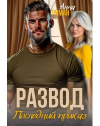 Развод. Последний приказ