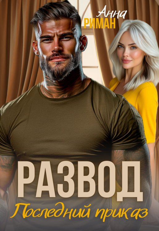 Обложка книги «Развод. Последний приказ» — Анна Риман, ISBN 9785524060945
