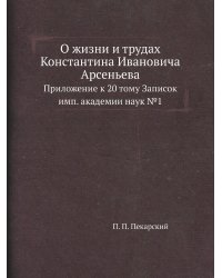 О жизни и трудах Константина Ивановича Арсеньева