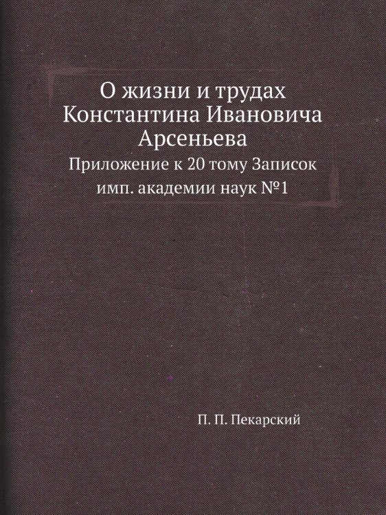 О жизни и трудах Константина Ивановича Арсеньева