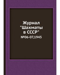Журнал "Шахматы в CCCP"