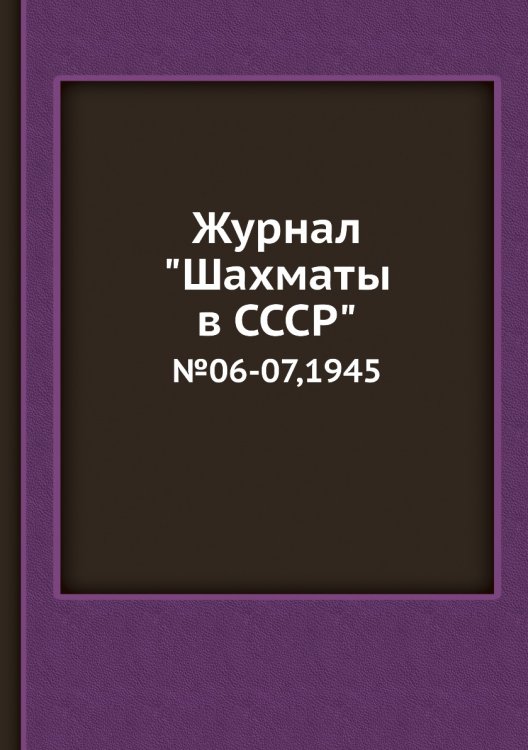 Журнал "Шахматы в CCCP"