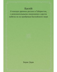 Каспiй