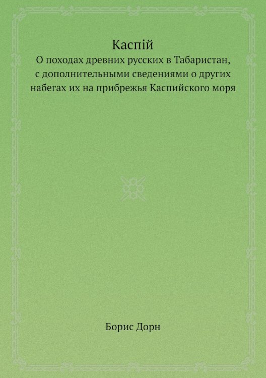Каспiй