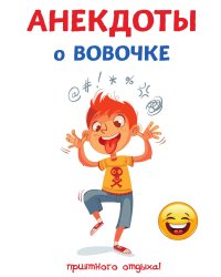 Анекдоты о Вовочке