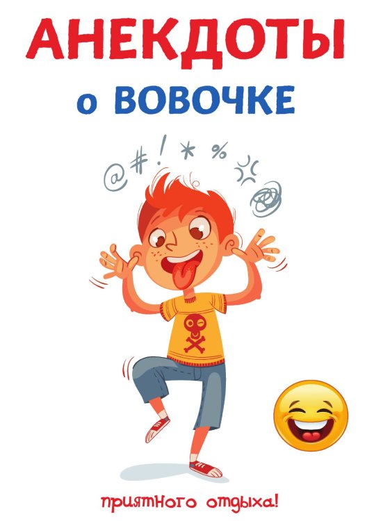 Обложка книги «Анекдоты о Вовочке» — С. Атасов, ISBN 9785521749713