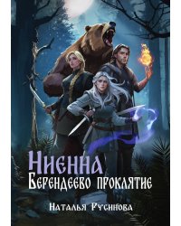 Ниенна. Берендеево проклятие