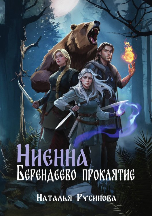 Обложка книги «Ниенна. Берендеево проклятие» — Наталья Русинова, ISBN 9785517118462