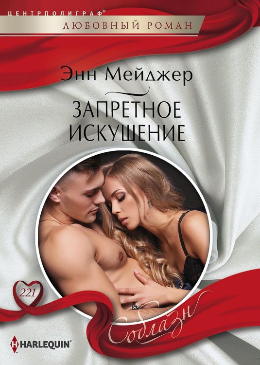 Обложка книги «Запретное искушение» — Энн Мейджер, ISBN 9785521880089