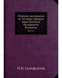 Сборник материалов по истории предков царя Михаила Федоровича Романова
