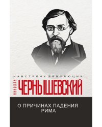 О причинах падения Рима