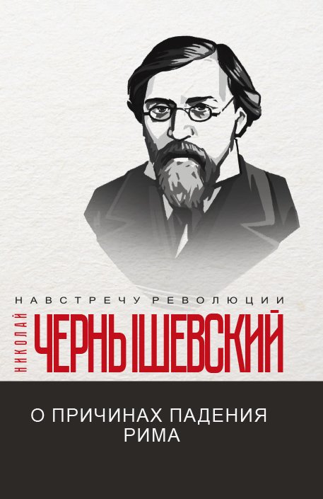 Обложка книги «О причинах падения Рима» — Н. Чернышевский, ISBN 9785521781133
