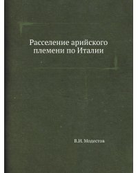Расселение арийского племени по Италии