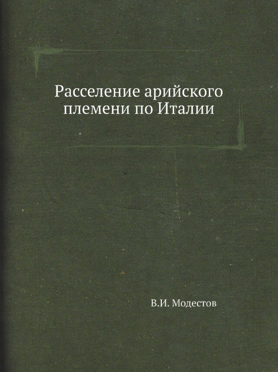 Расселение арийского племени по Италии