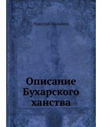 Описание Бухарского ханства