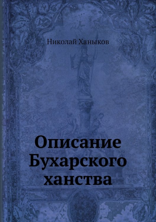 Описание Бухарского ханства