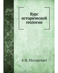 Курс исторической геологии