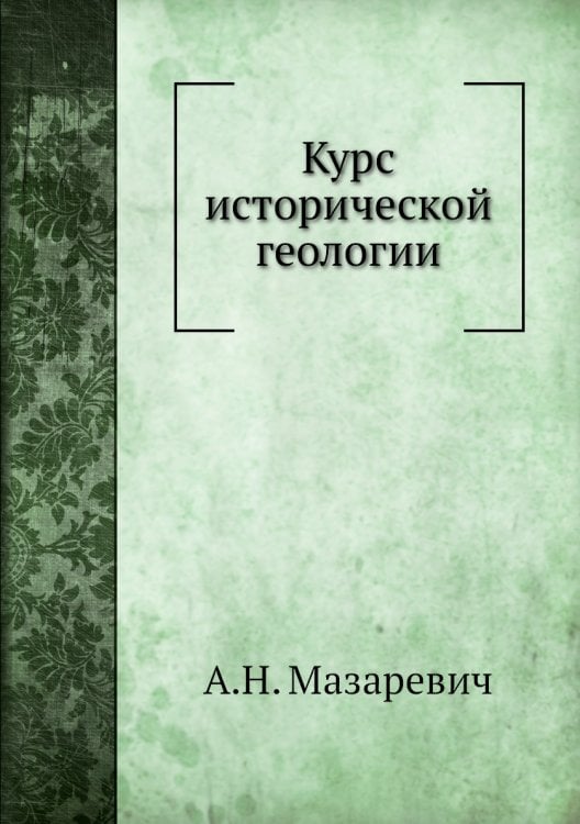 Курс исторической геологии
