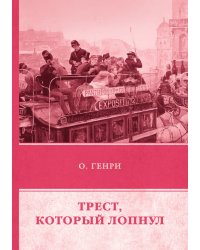 Трест, который лопнул