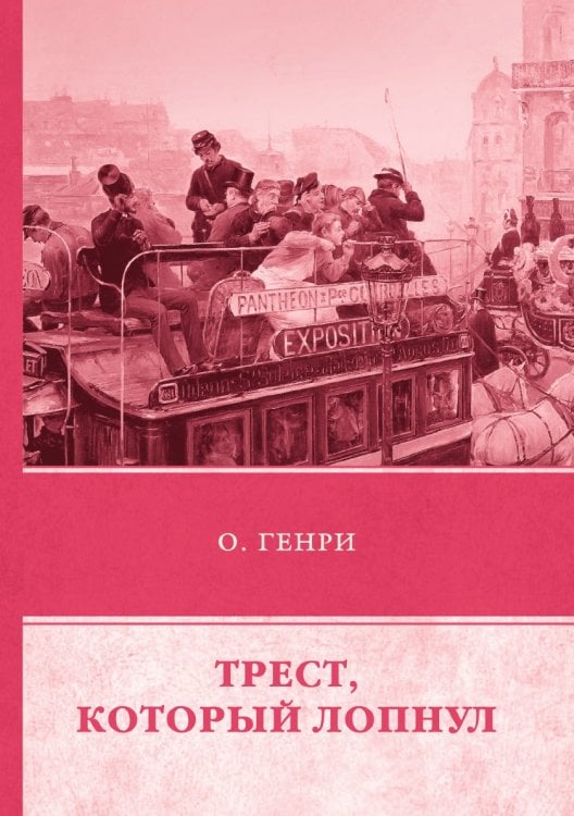 Трест, который лопнул Трест, который лопнул