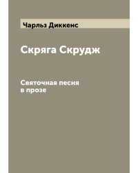 Скряга Скрудж. Святочная песня в прозе