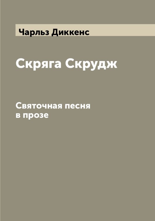Скряга Скрудж. Святочная песня в прозе