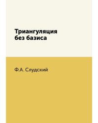 Триангуляция без базиса