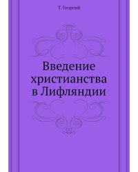 Введение христианства в Лифляндии