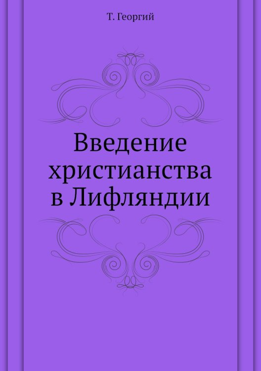 Введение христианства в Лифляндии
