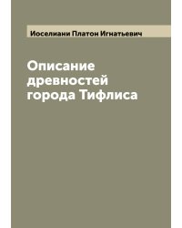 Описание древностей города Тифлиса
