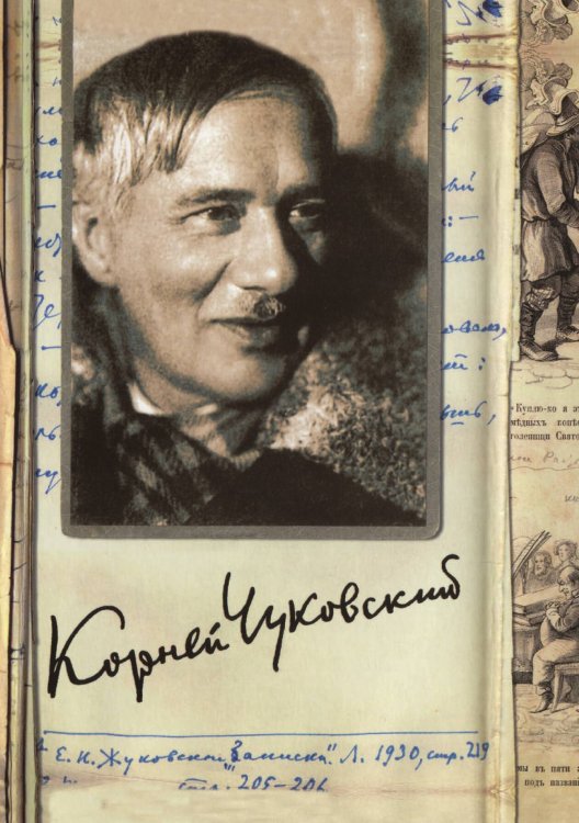 Обложка книги «Собрание сочинений: В 15 томах: Люди и книги» — К.И. Чуковский, ISBN 9785521748556