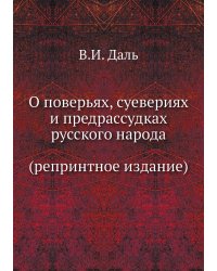 О повѣрьяхъ, суевѣріях и предразсудкахъ русскаго народа