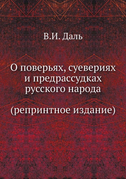 О повѣрьяхъ, суевѣріях и предразсудкахъ русскаго народа О повѣрьяхъ, суевѣріях и предразсудкахъ русскаго народа