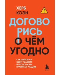 Договорись о чем угодно. Как диктовать свои условия и продолжать нравиться людям