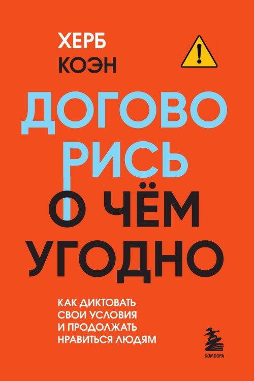 Обложка книги «Договорись о чем угодно. Как диктовать свои условия и продолжать нравиться людям» — Херб Коэн, ISBN 9785042417160