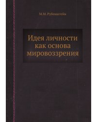 Идея личности как основа мировоззрения