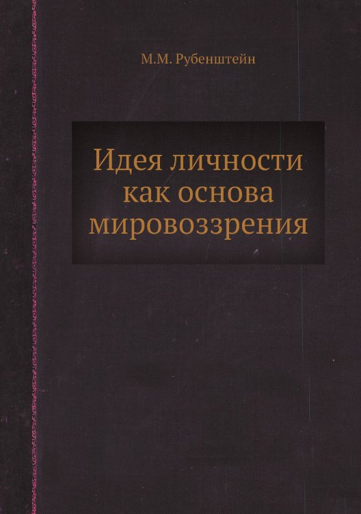 Идея личности как основа мировоззрения Идея личности как основа мировоззрения