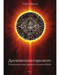 Древняя книга времени