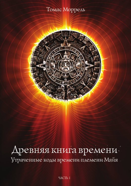 Обложка книги «Древняя книга времени» — Томас Моррель, ISBN 9785888751664