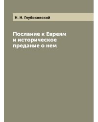 Послание к Евреям и историческое предание о нем