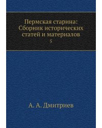 Пермская старина: Сборник исторических статей и материалов