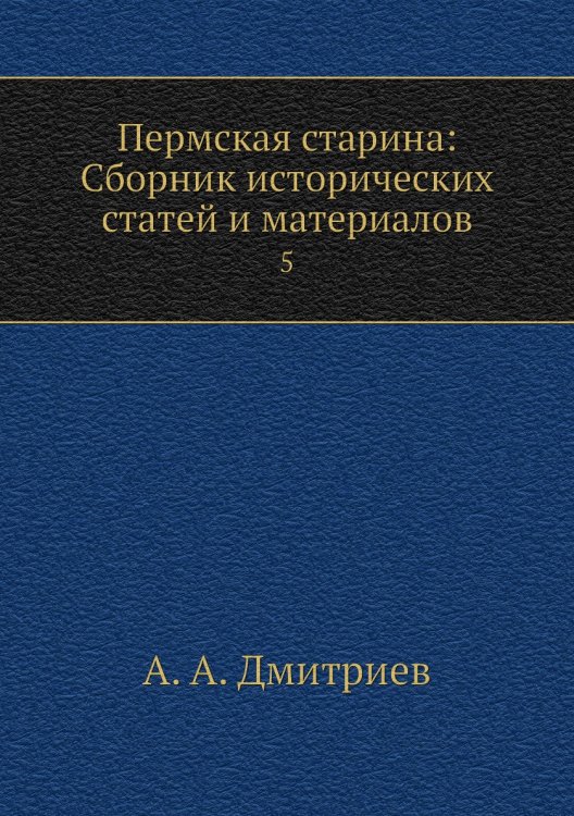 Пермская старина: Сборник исторических статей и материалов