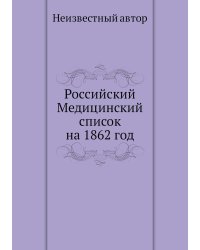 Российский Медицинский список на 1862 год