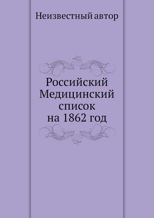 Российский Медицинский список на 1862 год