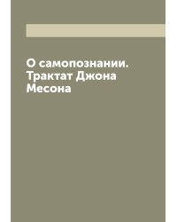О самопознании. Трактат Джона Месона
