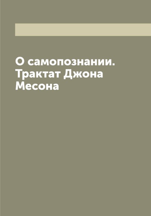 Обложка книги «О самопознании. Трактат Джона Месона» — Мейсон Джон, ISBN 9785519960755